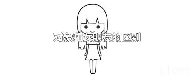 对象和女朋友的区别