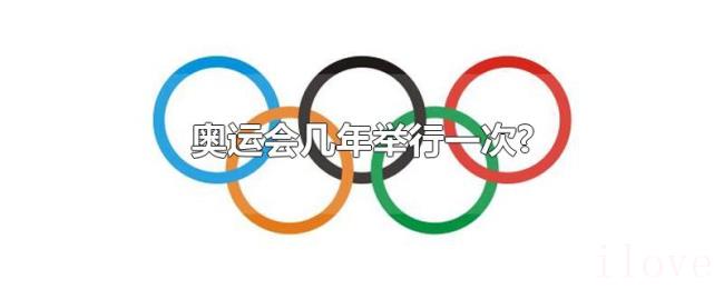 奥运会几年举行一次? 奥运会几年举行一次?