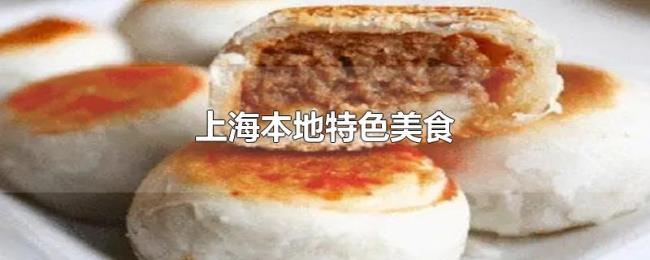 上海本地特色美食 上海本地特色美食