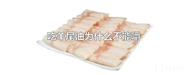 吃羊尾油为什么不能嚼 吃羊尾油为什么不能嚼