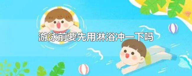 游泳前要先用淋浴冲一下吗