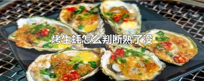 烤生蚝怎么判断熟了没