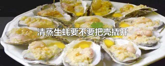 清蒸生蚝要不要把壳撬开 清蒸生蚝要不要把壳撬开