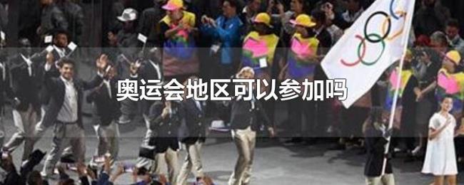 奥运会地区可以参加吗 奥运会地区可以参加吗