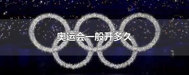 奥运会一般开多久 奥运会一般开多久