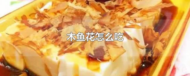 木鱼花怎么吃 木鱼花怎么吃