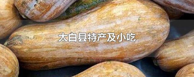 太白县特产及小吃 太白县特产及小吃