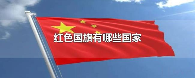 红色国旗有哪些国家