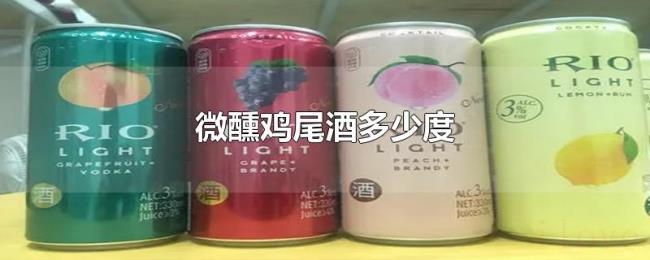 微醺鸡尾酒多少度 微醺鸡尾酒多少度
