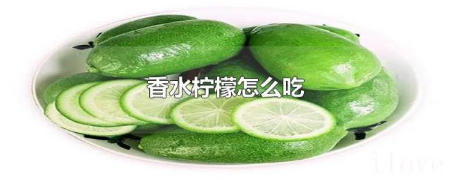 香水柠檬怎么吃