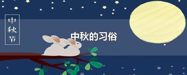 中秋的习俗 中秋的习俗