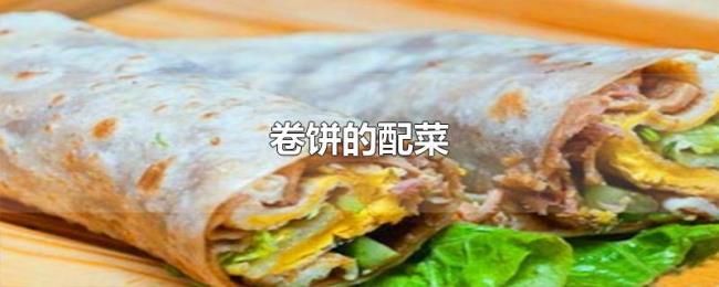 卷饼的配菜 卷饼的配菜