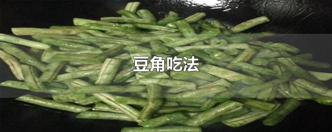 豆角吃法 豆角吃法