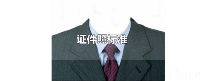 证件照标准 证件照标准