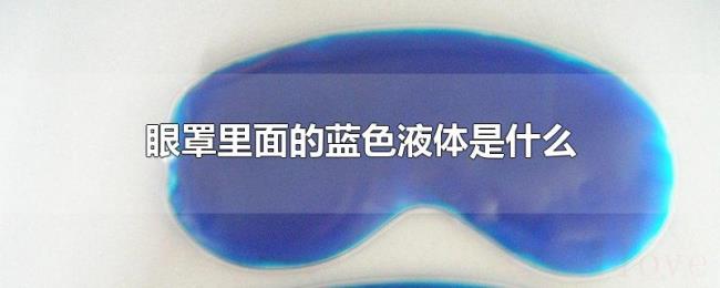 眼罩里面的蓝色液体是什么 眼罩里面的蓝色液体是什么