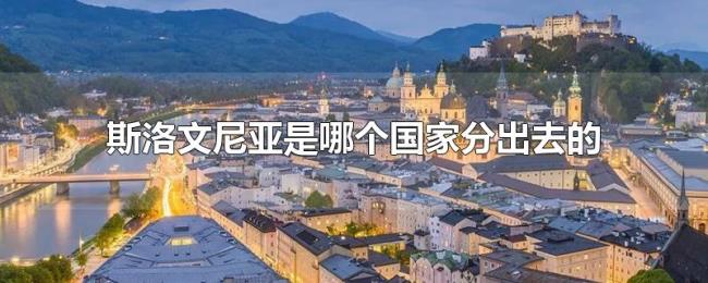 斯洛文尼亚是哪个国家分出去的