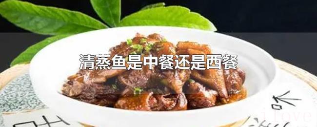 清蒸鱼是中餐还是西餐