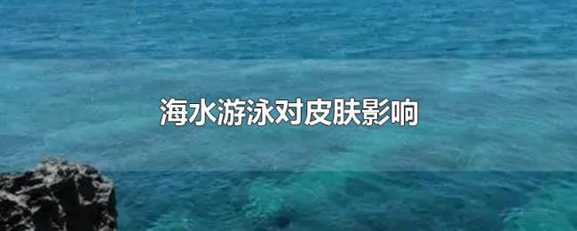 海水游泳对皮肤影响