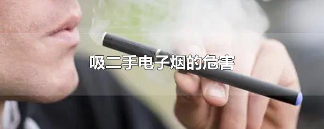 吸二手电子烟的危害 吸二手电子烟的危害