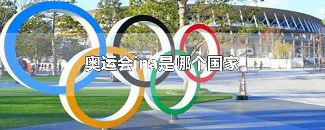 奥运会ina是哪个国家