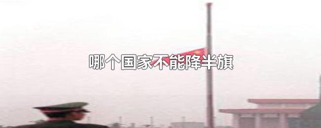 哪个国家不能降半旗 哪个国家不能降半旗