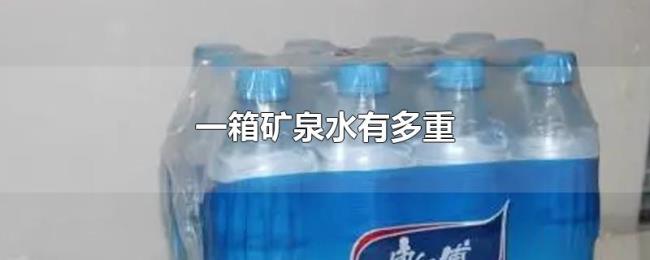 一箱矿泉水有多重 一箱矿泉水有多重