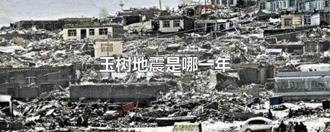 玉树地震是哪一年 玉树地震是哪一年