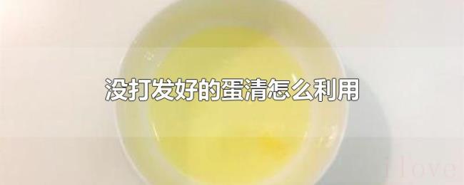 没打发好的蛋清怎么利用 没打发好的蛋清怎么利用
