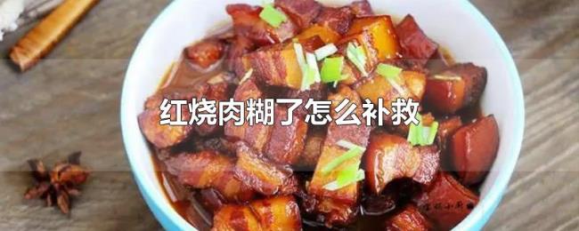 红烧肉糊了怎么补救 红烧肉糊了怎么补救