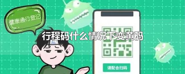 行程码什么情况下变黄码