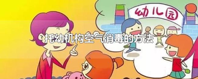 托幼机构空气消毒的方法 托幼机构空气消毒的方法
