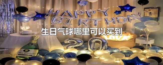 生日气球哪里可以买到 生日气球哪里可以买到