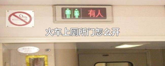 火车上厕所门怎么开 火车上厕所门怎么开