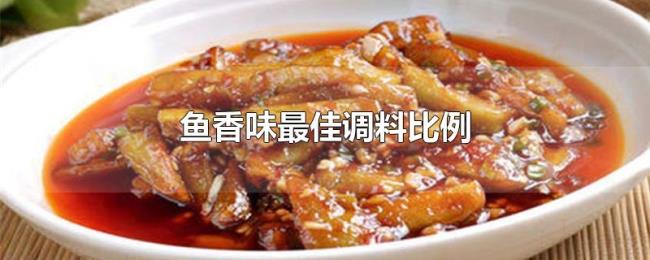 鱼香味最佳调料比例