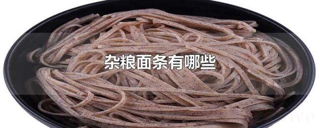 杂粮面条有哪些 杂粮面条有哪些