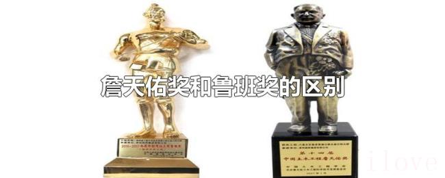詹天佑奖和鲁班奖的区别 詹天佑奖和鲁班奖的区别
