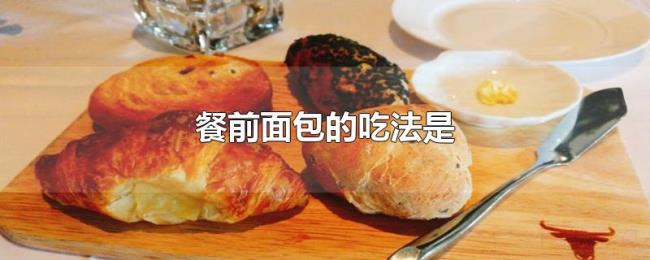 餐前面包的吃法是 餐前面包的吃法是