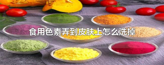 食用色素弄到皮肤上怎么洗掉