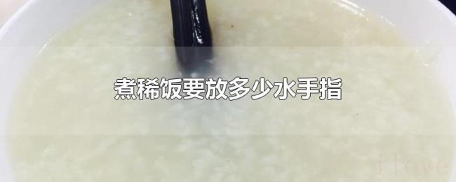 煮稀饭要放多少水手指
