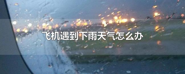 飞机遇到下雨天气怎么办
