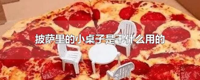 披萨里的小桌子是干什么用的 披萨里的小桌子是干什么用的
