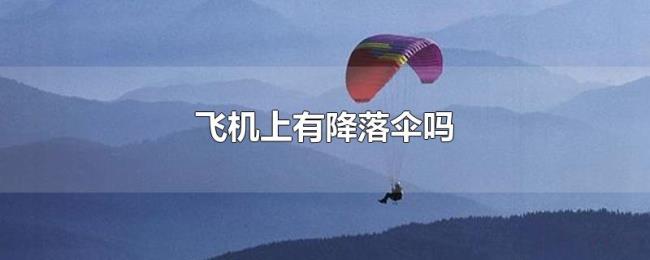 飞机上有降落伞吗 飞机上有降落伞吗