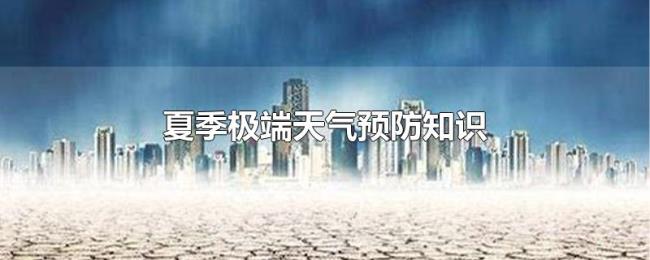 夏季极端天气预防知识