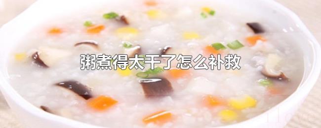 粥煮得太干了怎么补救 粥煮得太干了怎么补救
