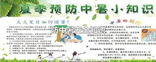 防中暑安全知识 防中暑安全知识