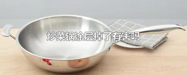 炒菜锅涂层掉了有害吗 炒菜锅涂层掉了有害吗