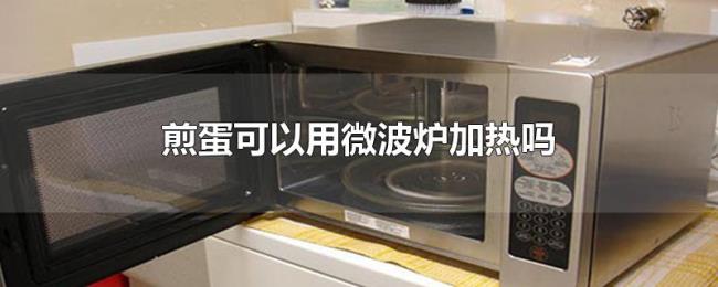 煎蛋可以用微波炉加热吗 煎蛋可以用微波炉加热吗