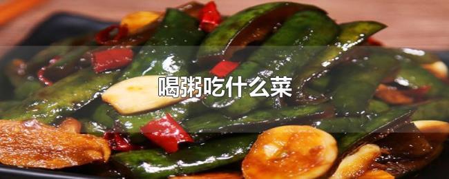 喝粥吃什么菜 喝粥吃什么菜