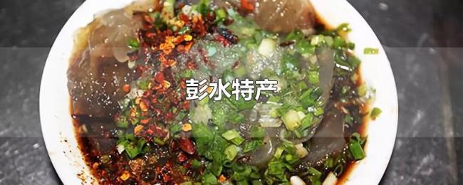 彭水特产 彭水特产
