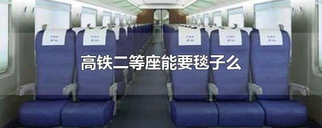 高铁二等座能要毯子么 高铁二等座能要毯子么